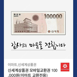 신세계상품권 모바일교환권 100,000원(이마트 교환전용)