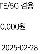 KT닷컴 LTE/5G 겸용 모바일상품권 5만원권 한장 팝니다