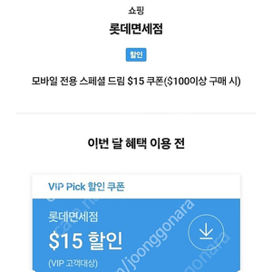 SKT T멤버쉽 VIP Pick 롯데 면세점 $15 할인 쿠폰($100이상 구매 시)