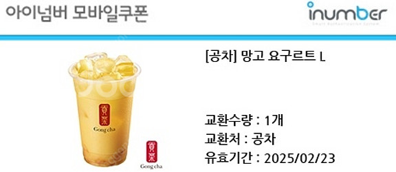 공차 망고 요구르트 L 기프티콘 팝니다.--0