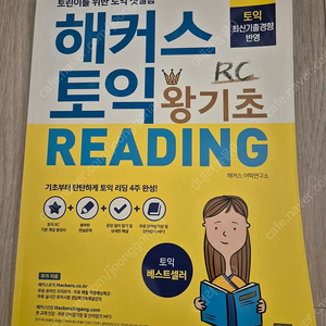 해커스토익 왕기초 LC,RC일괄