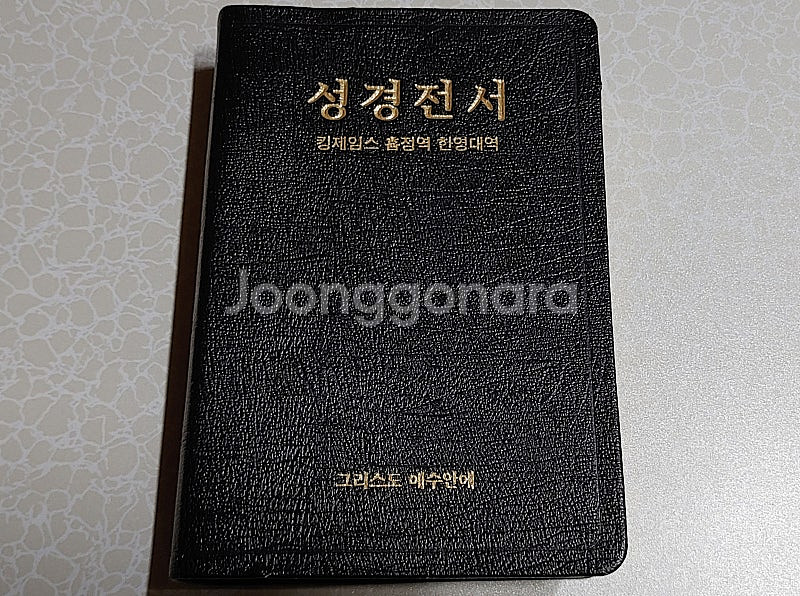 [성경책] 킹제임스 흠정역 큰글자 2권 + 한영대역 1...--5