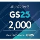 GS25 모바일상품권 2천원권 2매