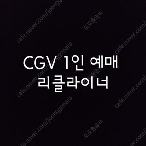 CGV 1인+티데이콤보 2,500원구매 리클라이너
