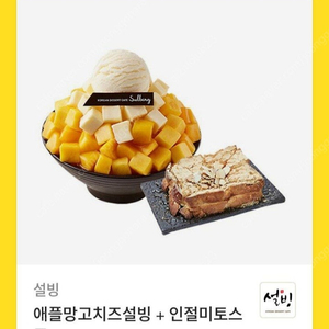 설빙 애플망고치즈 인절미 토스트