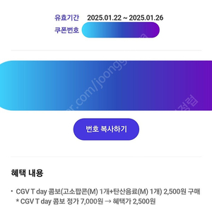 CGV T day 콤보 2,500원 할인쿠폰(~1/26일까지)=>300원