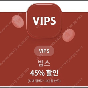 빕스 45프로 할인권