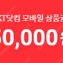 KT샵 KT닷컴 모바일 상품권 5만원권 판매합니다 (LTE / 5G가능) S25 사용가능