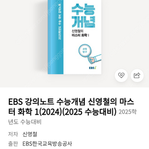 ebsi 신영철의 마스터화학1(2025 수능) 삽니다.