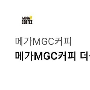 메가MGC커피 더블 아아 세트 3,400원 판매합니다~