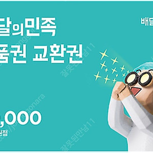배달의 민족 2만,3만,5만원권 배민 상품권 팝니다
