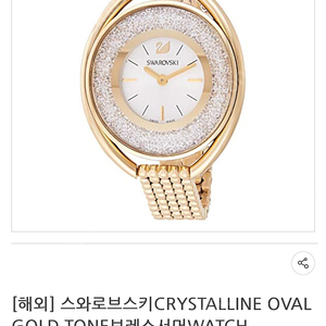 스와로브스키CRYSTALLINE OVAL GOLD TONE브레스서머WATCH 박신혜시계