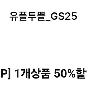 GS25 오징어게임 콜라보상품 중 1개 50% 할인쿠폰 1,000원