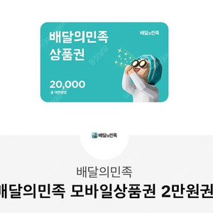 배달의민족 2만원 상품권