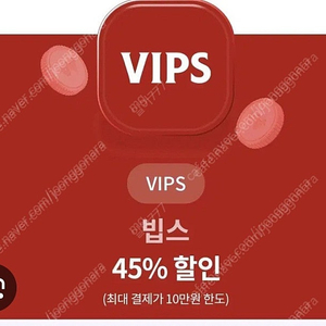 빕스 45% 할인쿠폰 즉시전송 (vvips, 1월 31일까지 사용 가능)