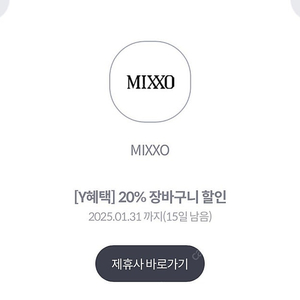 MIXXO 20% 할인쿠폰 (1000원)