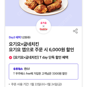 요기요 굽네치킨 6천원 할인쿠폰 (500원)