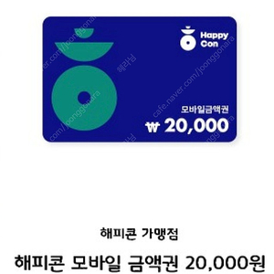 해피콘모바일상품권(2만원권[20000]->17000)[사용처:파바,던킨,배스,쉐이크쉑,파리크라상 등]