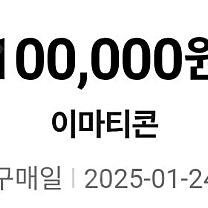 이마티콘 100,000 원권