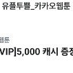 카카오웹툰 5000캐시 쿠폰팝니다