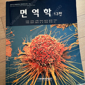 면역학 13판