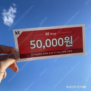 KT샵 모바일상품권 5만원권 (S25 사전예약 적용)