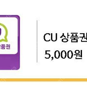 cu 편의점 5천원권