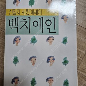 자유문학사 신달자 백치애인(택포1만원)