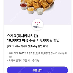 요기요 멕시카나 8천원 할인 쿠폰 개당 1500원