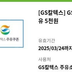 GS칼텍스 5천원 주유권 판매합니다 3/24일 까지 사용