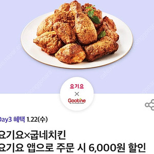 굽네치킨 6,000원 할인쿠폰 > 500원 기프티콘 요기요