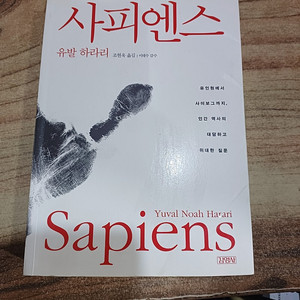 사피엔스 (유발 하라리..조현욱옮김 )