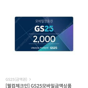 GS25 금액권 6000원