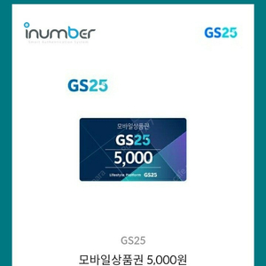 GS편의점 모바일상품권 5000원권