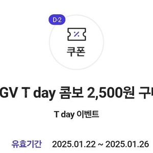 CGV 티데이 콤보 2500 구매쿠폰