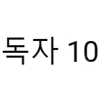 유튜브 1000만 구독자 초대형 채널 판매합니다