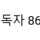 유튜브 채널 86만 구독자 판매합니다