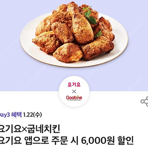 요기요 굽네치킨 6,000원 할인 쿠폰 팔아요 (300원) 오늘까지