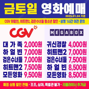 [ CGV, 메가박스 금토일 ] 히트맨2 / 하얼빈 / 검은수녀들 / 대가족 최저가 영화 예매