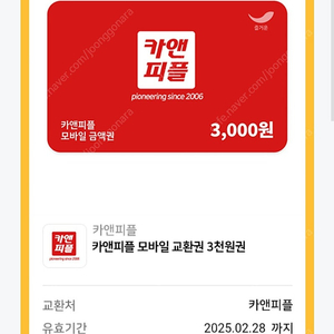 카앤피플 모바일 교환권 3000원권 1000원에 팝니다(1장 보유)​​​