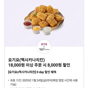 멕시카나 요기요 8000원 할인쿠폰 1000원