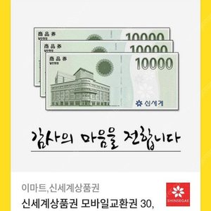 신세계상품권 모바일교환권 3만원 이마트 교환전용