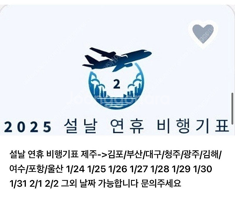 제주 설날 연휴 매진 항공권 / 1/24 1/25 1/...--5
