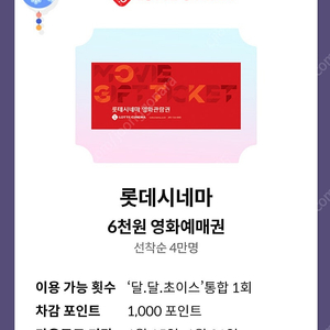 Kt달달혜택 롯데시네마 6000원 할인권 (총2장)