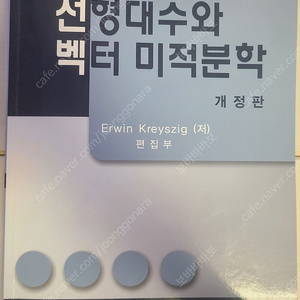 선형대수와 벡터 미적분학 개정판 범한서적