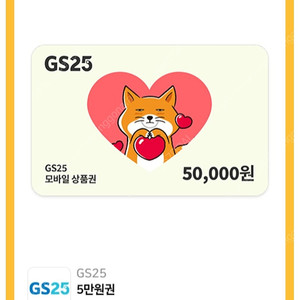 gs25 5만원권