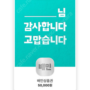 배달의민족 상품권 5만원