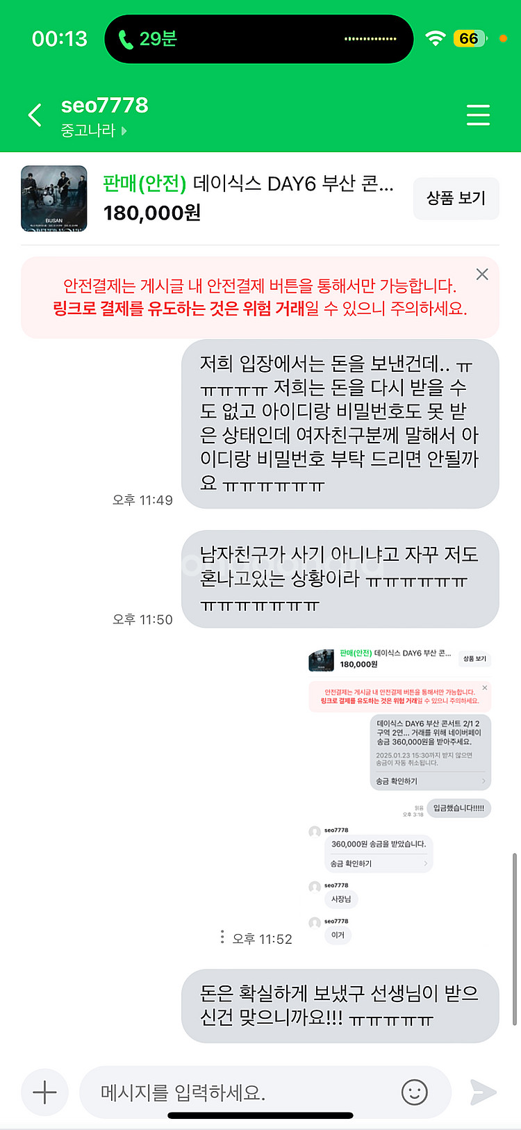 부산 데이식스 콘서트 사기--2