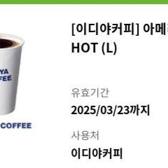 이디야 아메리카노(L) 기프티콘 2700원 판매합니다