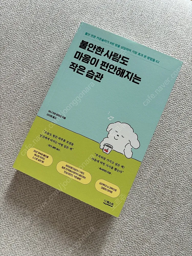 (신간) 불안한 사람도 마음이 편안해지는 작은 습관 이미지